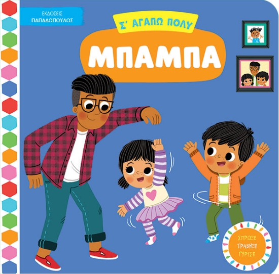 298940-Σ' αγαπώ πολύ, μπαμπά