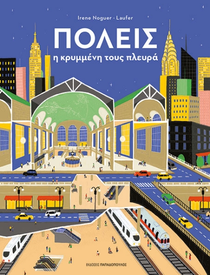 298941-Πόλεις - Η κρυμμένη τους πλευρά