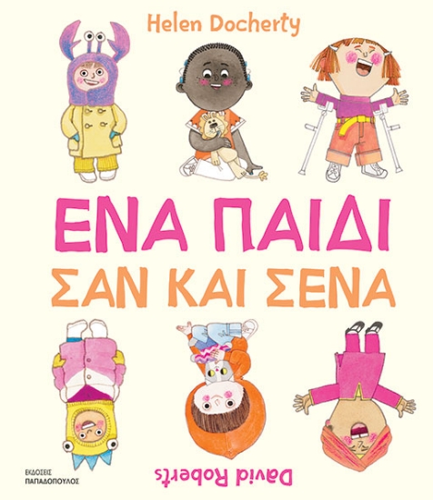 298944-Ένα παιδί σαν και σένα