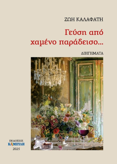 298945-Γεύση από χαμένο παράδεισο...