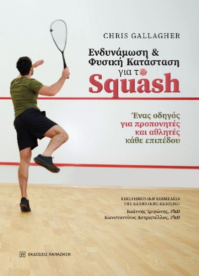 298946-Ενδυνάμωση και φυσική κατάσταση για το Squash