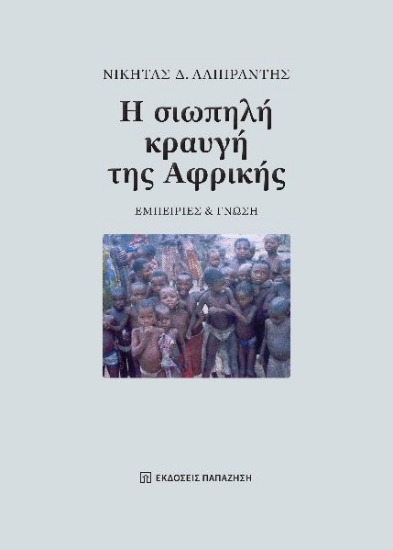 298947-Η σιωπηλή κραυγή της Αφρικής