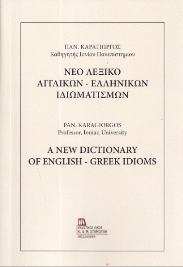 298948-Νέο Λεξικό Αγγλικών - Ελληνικών Ιδιωματισμών