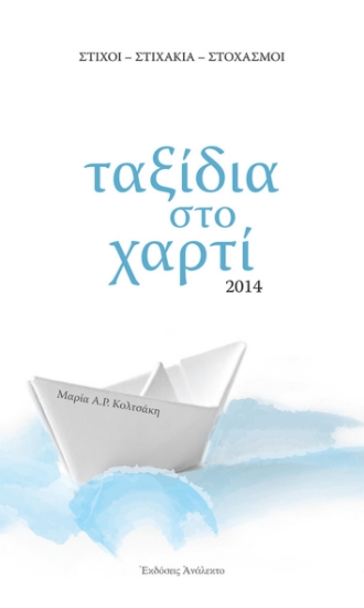 298951-Ταξίδια στο χαρτί