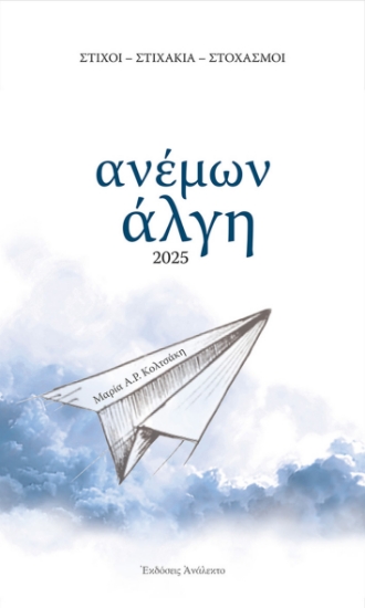 298953-Ανέμων άλγη