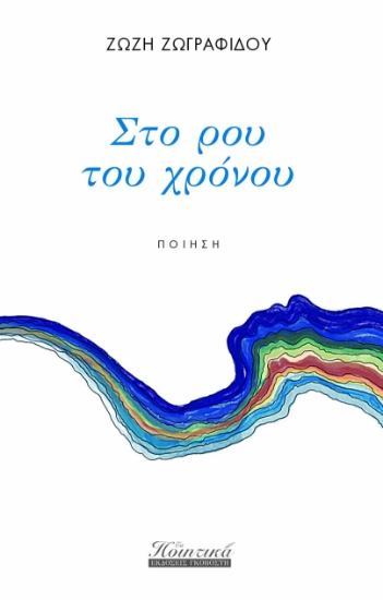 298954-Στο ρου του χρόνου