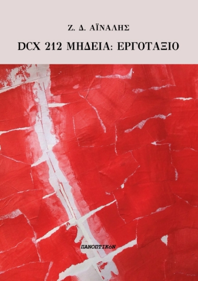 298955-Dcx 212 Μήδεια: Εργοτάξιο