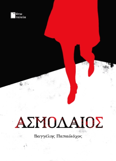 298958-Ασμοδαίος