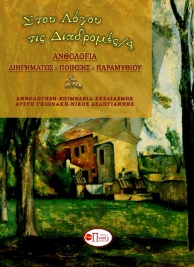 298963-Στου λόγου τις διαδρομές 4