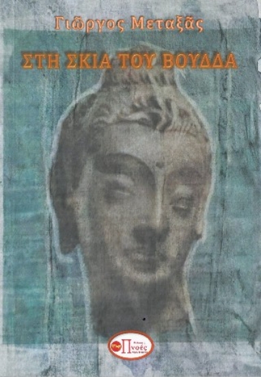 298964-Στη σκιά του Βούδδα