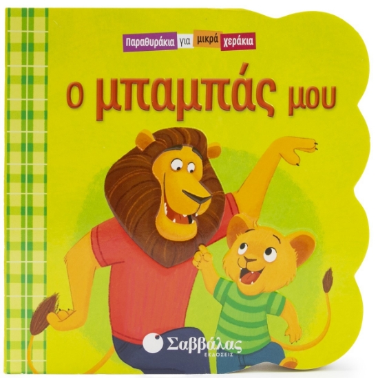 298969-Ο μπαμπάς μου