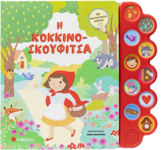 298970-Η Κοκκινοσκουφίτσα