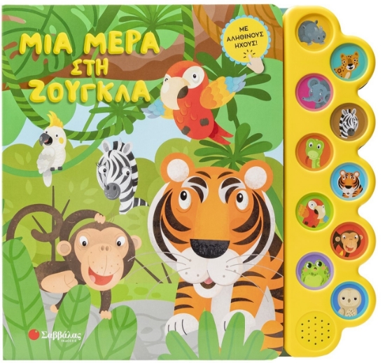 298971-Μια μέρα στη ζούγκλα