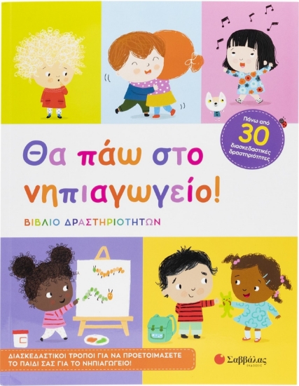 298974-Θα πάω στο νηπιαγωγείο!