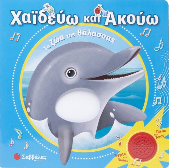 298976-Χαϊδεύω και ακούω: Τα ζώα της θάλασσας