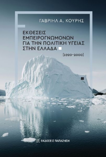 298980-Εκθέσεις εμπειρογνωμόνων για την πολιτική υγείας στην Ελλάδα (1920-2000)