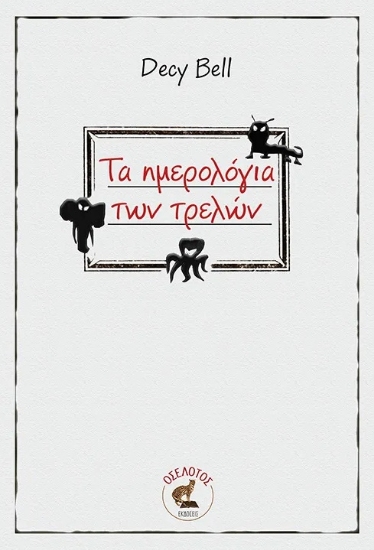 298982-Τα ημερολόγια των τρελών