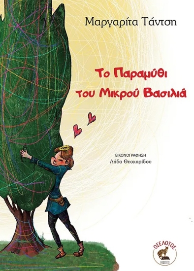 298985-Το παραμύθι του μικρού Βασιλιά