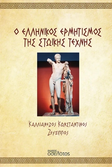298991-Ο Ελληνικός Ερμητισμός της Στωικής Τέχνης