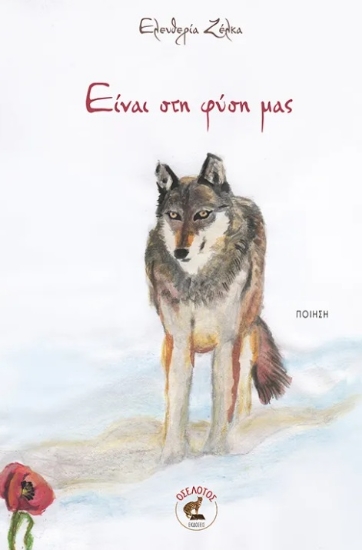 298992-Είναι στη φύση μας