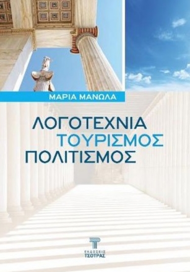 298996-Λογοτεχνία, τουρισμός, πολιτισμός