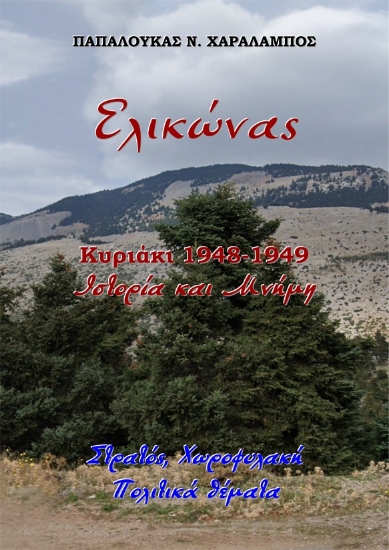 298998-Ελικώνας, Κυριάκι 1948-1949. Ιστορία και μνήμη