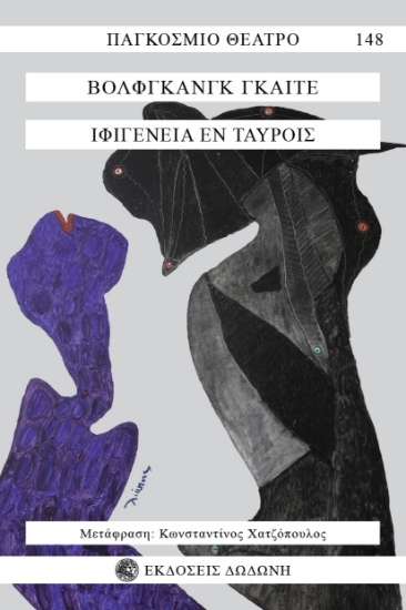 298999-Ιφιγένεια εν Ταύροις