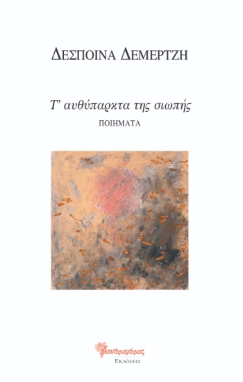 299002-Τ' αυθύπαρκτα της σιωπής