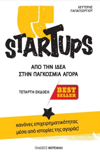 237346-StarTups, Από την ιδέα στην παγκόμια αγορά