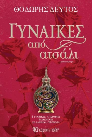 299003-Γυναίκες από ατσάλι