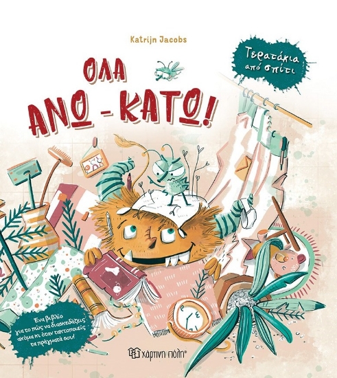 299005-Όλα άνω κάτω!