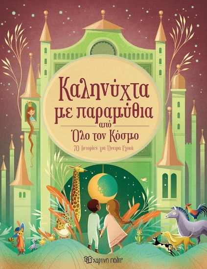 299006-Καληνύχτα με παραμύθια από όλο τον κόσμο