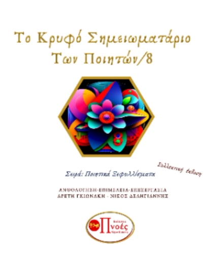 299010-Το κρυφό σημειωματάριο των ποιητών 8