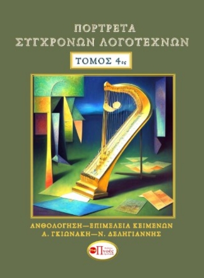 299011-Πορτρέτα σύγχρονων λογοτεχνών. Τόμος 4ος