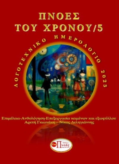 299012-Πνοές του χρόνου 5