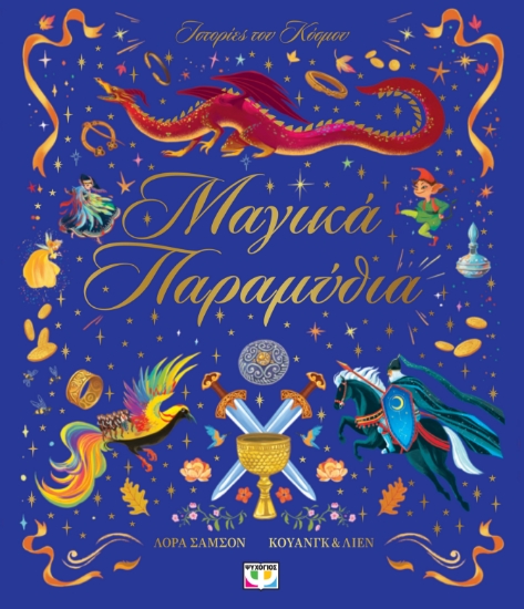 299017-Ιστορίες του κόσμου: Μαγικά παραμύθια