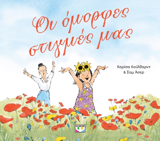 299020-Οι όμορφες στιγμές μας