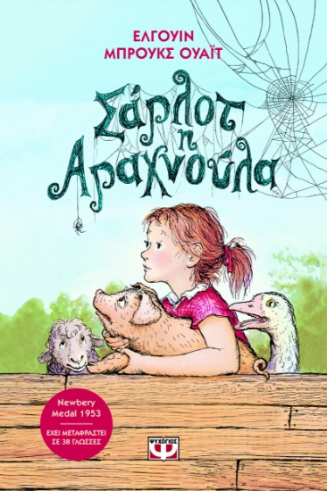 299021-Σάρλοτ η αραχνούλα