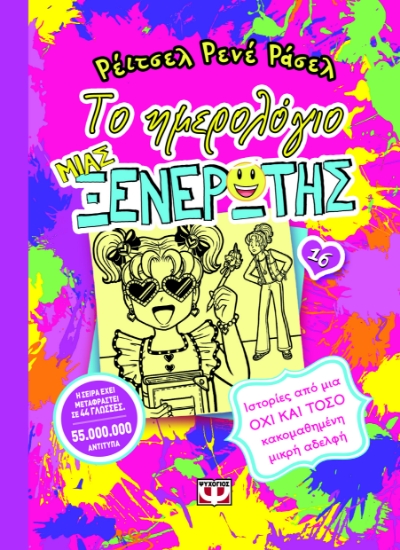 299023-Το ημερολόγιο μιας ξενέρωτης: Ιστορίες από μια όχι και τόσο κακομαθημένη μικρή αδελφή