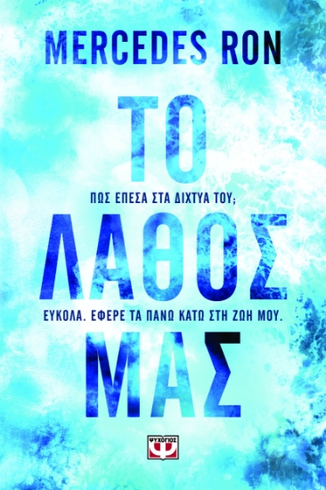 299024-Το λάθος μας