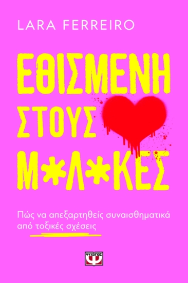 299029-Εθισμένη στους μ*λ*κες