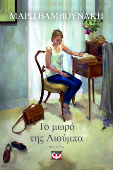 299033-Το μωρό της Λιούμπα