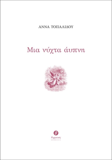 299034-Μια νύχτα άυπνη