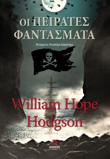 299035-Οι πειρατές φαντάσματα