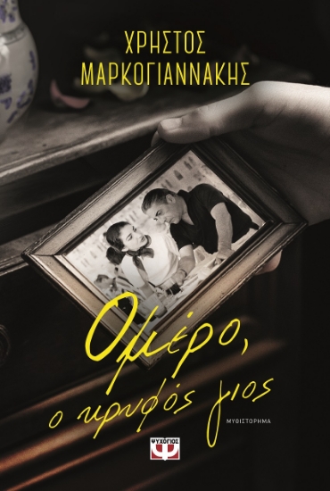 299036-Ομέρο, ο κρυφός γιος