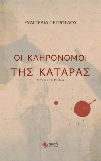 299040-Οι κληρονόμοι της κατάρας