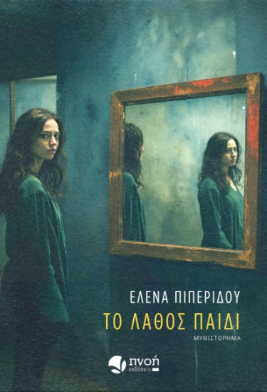 299041-Το λάθος παιδί