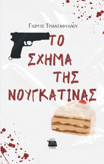 299043-Το σχήμα της νουγκατίνας