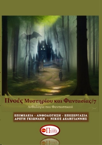 299046-Πνοές μυστηρίου και φαντασίας 7