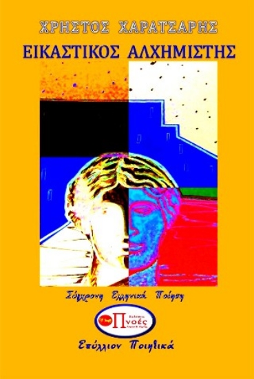 299049-Εικαστικός αλχημιστής